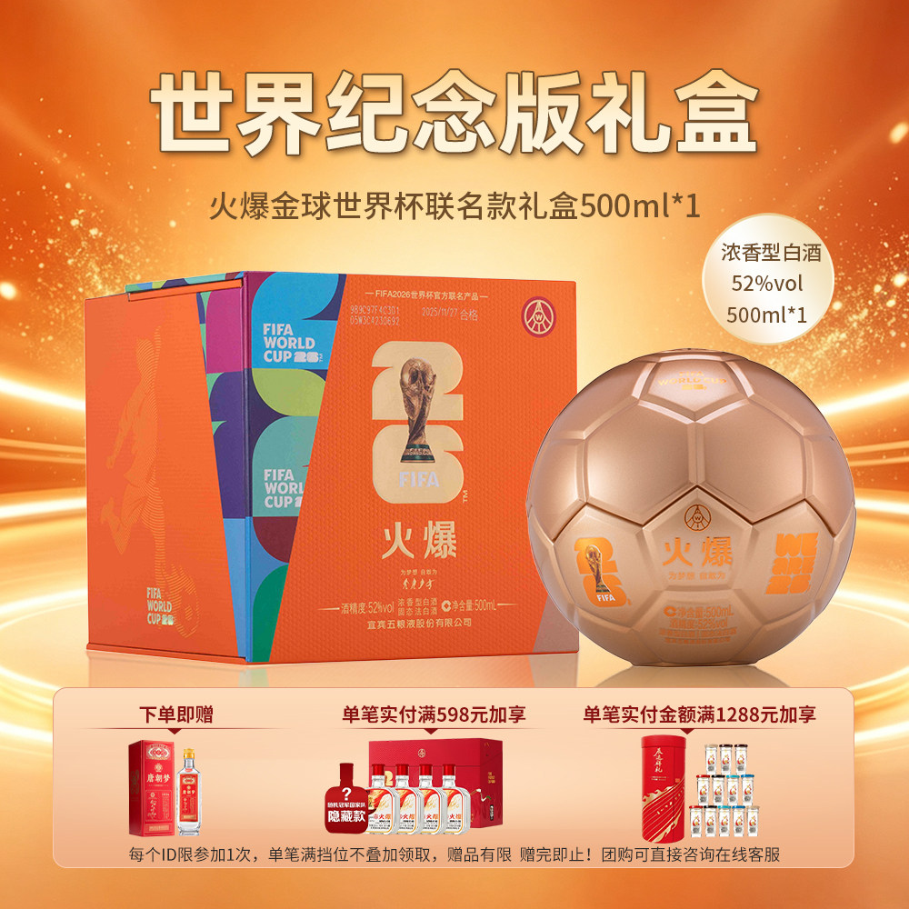 世界杯联名款五粮液股份52度火爆金球500ml浓香型白酒礼盒装送礼