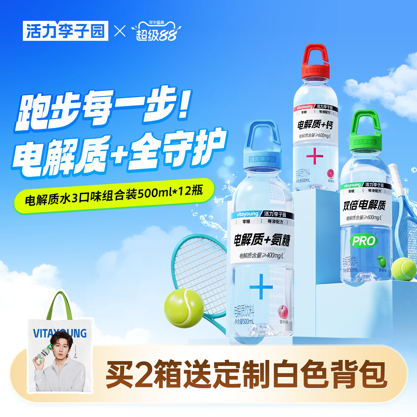 活力李子园多口味电解质水