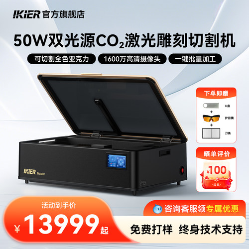 IKIER Master二氧化碳激光雕刻机台式全自动小型亚克力刻字切割机
