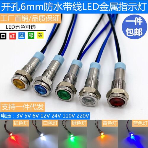 华信6mmLED防水防尘金属指示灯小型带线电源工作中信号灯3V6V12V