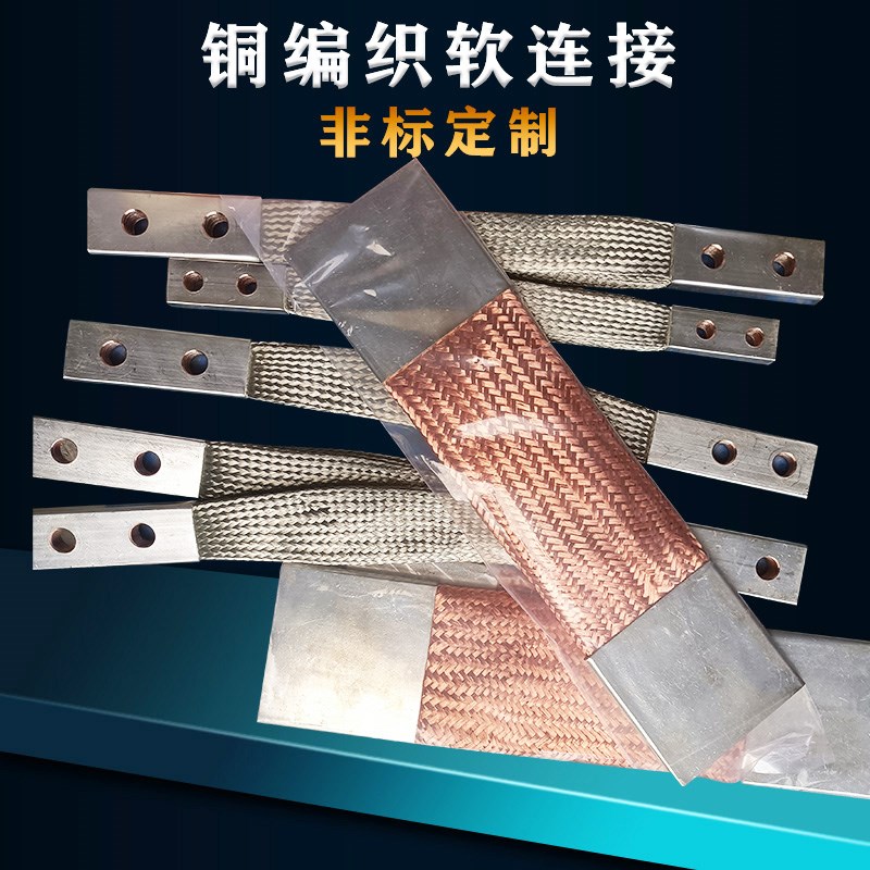 铜编织线软连接桥架非标定做接地铜绞线大平方电流非标镀锡导电带