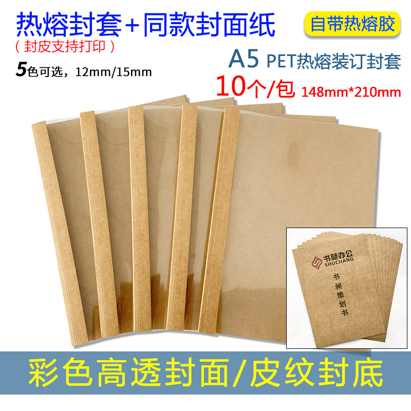 A5热熔封套透明封面12mm 15mm 装订合同标书封皮封面纸a5胶装封套