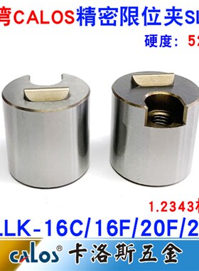 台湾CALOS牌 模具限位夹 行位扣 行位锁 行位固定器 SLLK-20L