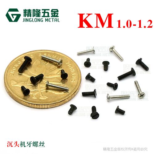KM1/1.2*2.5/2.6/3/4/5沉头机牙微型螺钉加硬小螺丝K头机丝精隆