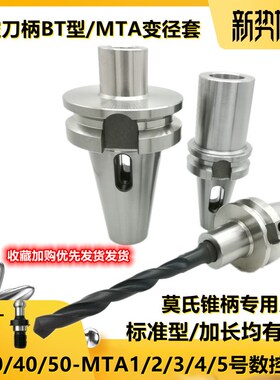数控刀柄BT40-MTA2 MTA3 MTA4 BT50莫氏锥柄钻头刀柄锥柄变径套