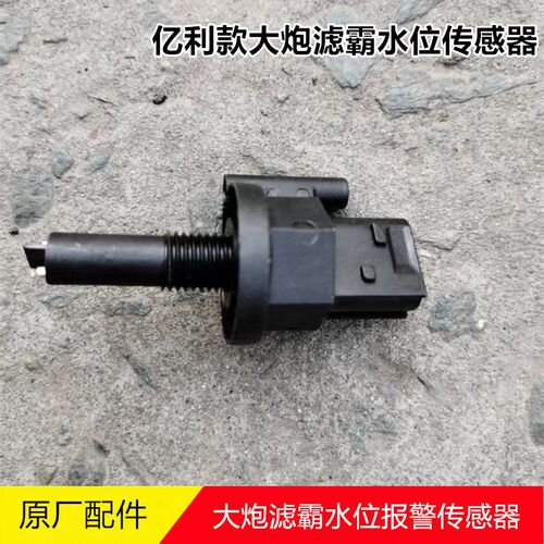 东风天龙旗舰油水分离水位传感器KL解放锡柴大炮滤霸水位报警器