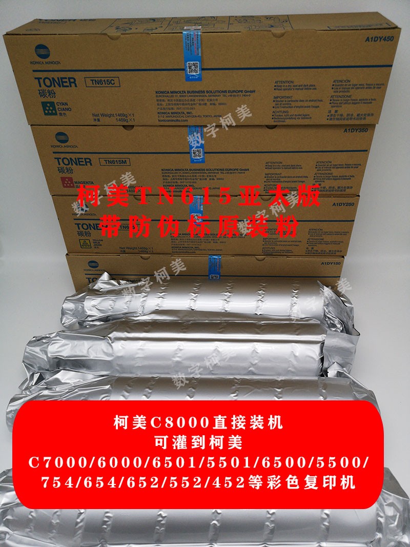 柯美C8000 7000 6000 6501 6500原装碳粉带防伪标正品行货TN615粉