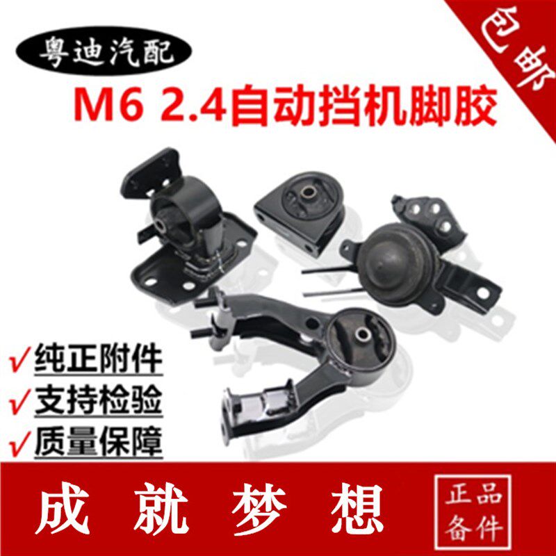 适用于比亚迪M6机脚胶发动机悬置胶垫 M62.4自动档波箱悬置机脚胶