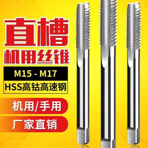 细牙丝锥直槽丝攻开丝器M15m16M17*0.5x0.75X1*1.25X1.5*1.75x2.0