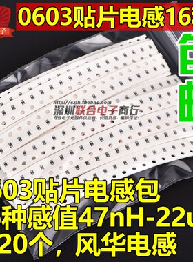 风华贴片叠层电感包0603 47nH-22uH 常用16种感值各20个共320个