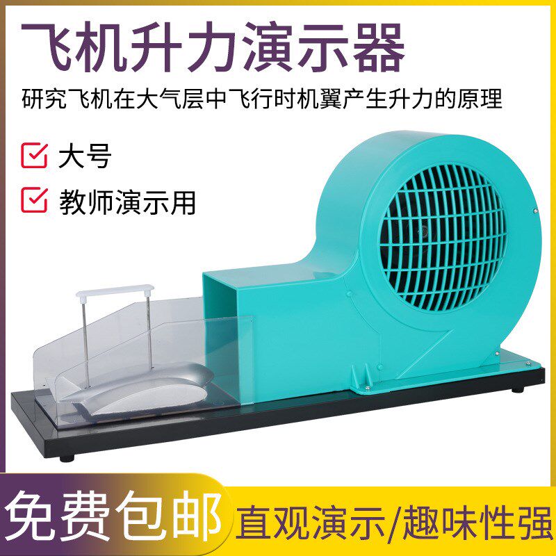 J21037飞机升力原理演示器机翼升力原理飞机升力气体对流物理实验