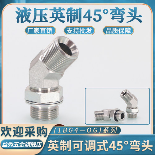 高压油管接头1BG4英制60喇叭口2/3/4分6分管螺纹可调向45度弯头