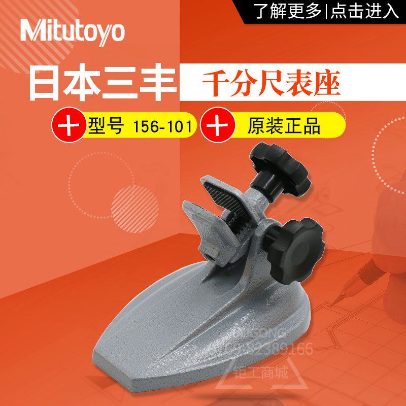 日本三丰千分尺台架座子156-101-10 105 102 103底座国定座支架