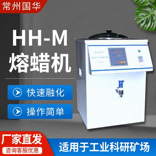 常州国华 HH-M融蜡机 工业科研矿场固体蜡快速熔化