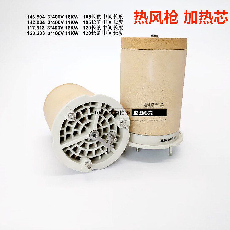 大功率陶瓷加热芯热风枪焊枪配件发热芯枪芯3*400V 143.504 16KW