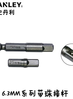 史丹利SD6.3MM系列 1/4 带珠接杆25mm-50mm长63-179T-23/180