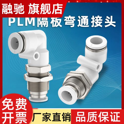 气动PLM-04/06/08/10/12MM快速快插气管90度直角隔板穿板弯通接头