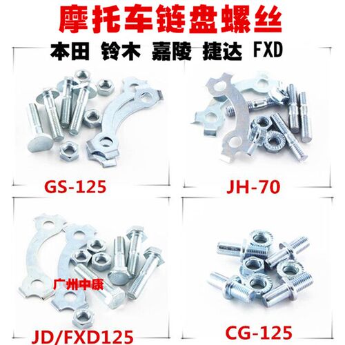 JH70/GS/GN125/CG125/CBT125摩托车大牙盘链盘齿轮飞轮螺丝一副