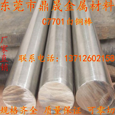 C7701白铜棒/1.0/1.5/2.0/2.5/3/4/4.5/5/6/8/10/12/14MM-80MM