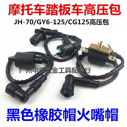 摩托车配件高压包点火线圈幸福CG125 GY6-125带电阻纯铜火花塞帽