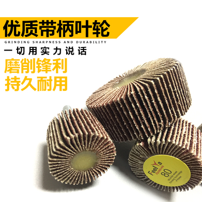 带柄百叶轮磨头打磨轮砂纸圈千页轮不锈钢金属木工抛光轮砂布轮
