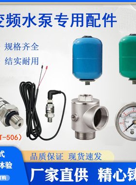 变频水泵专用配件压力罐压力表五通止回阀压力传感器增压泵气压罐