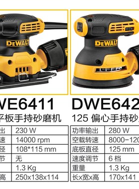 DEWALT得伟DWE6423木工砂光机DWE6411家用电动砂纸机圆盘打磨机