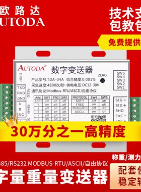 欧路达TDA-04称重传感器RS485高精度数字信号放大转换重量变送器