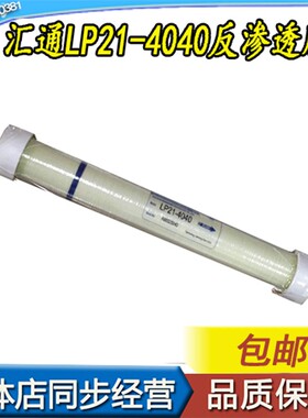 水处理膜高压汇通LP21-4040汇通反渗透膜/沃顿RO膜/纯水膜正品