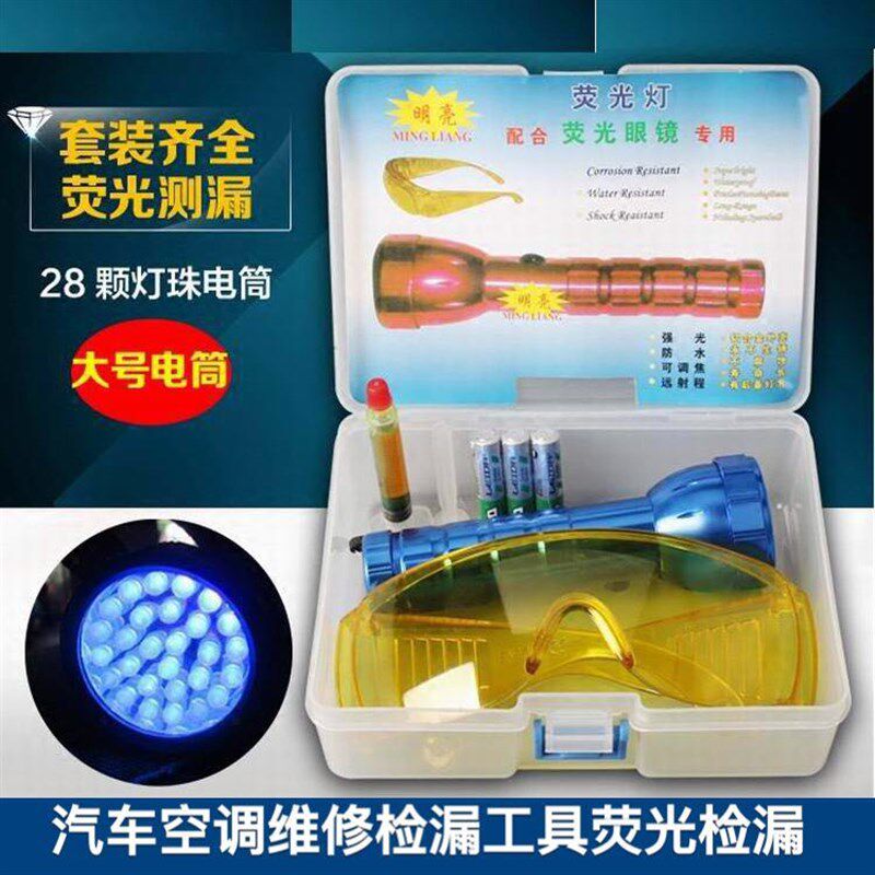 大号汽车空调维修检漏工具荧光检漏仪查漏测漏试漏 荧光电筒眼镜