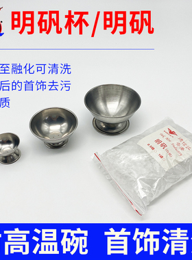 明矾工业明矾碗金银首饰清洁焊接水煮去除硼砂白矾杯打金工具加工