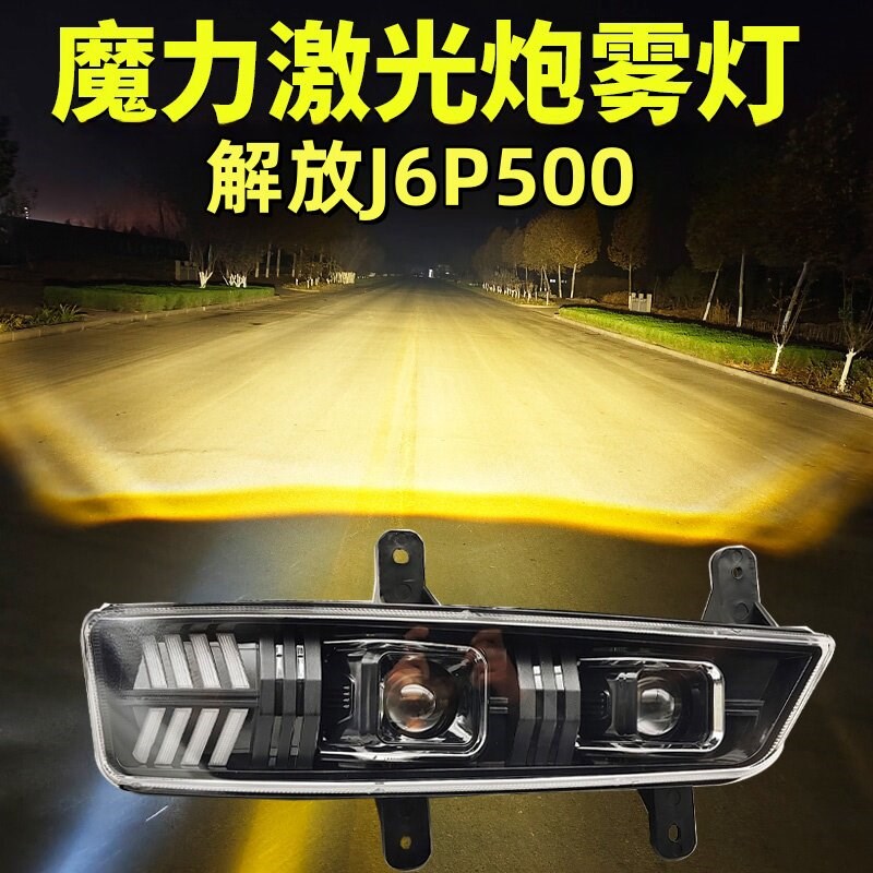 新款解放J6P双激光透镜雾灯500/550/420/460改装超亮led爆闪大灯