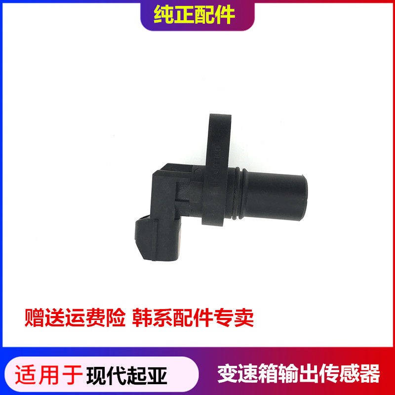 适配起亚K2现代伊兰特索纳塔悦动瑞纳变速箱输出传感器速度感应器