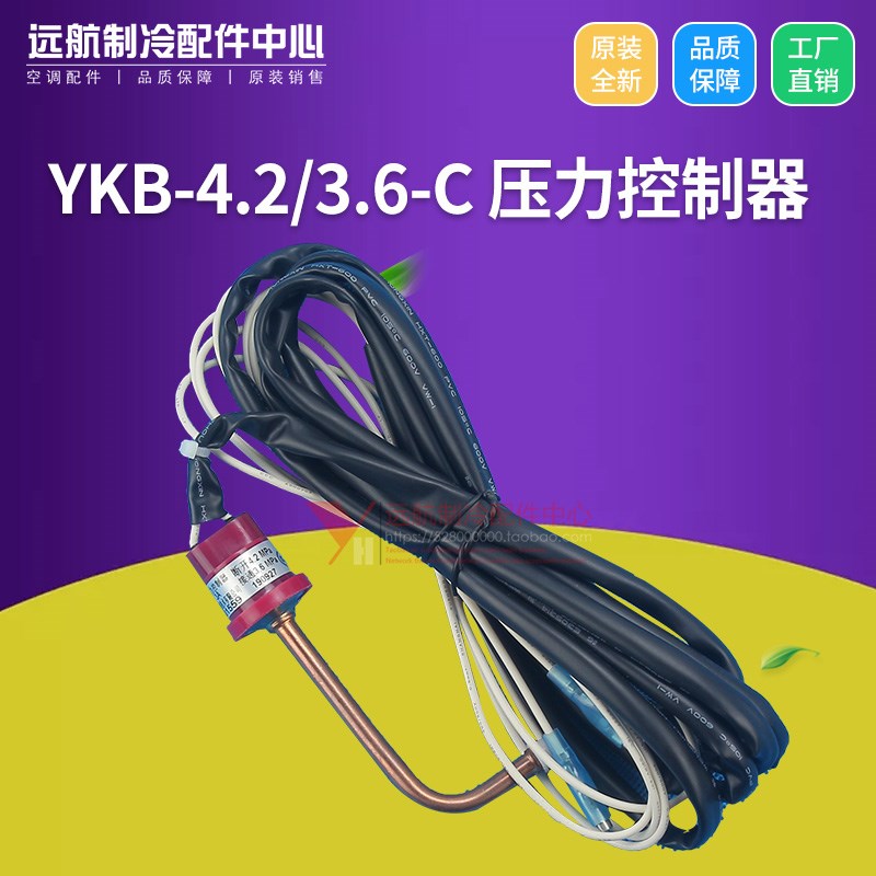 适用格力空调配件4602001559 压力开关 YKB-4.2/3.6-C 压力控制器