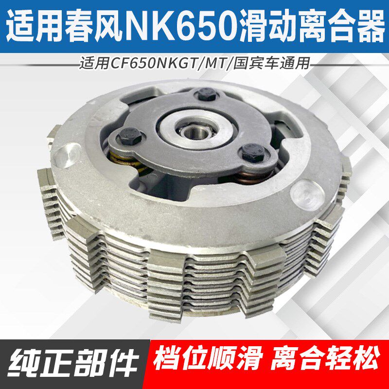适用摩托车春风NK650 GT/MT/TR长江650国宾车改装滑动离合器总成