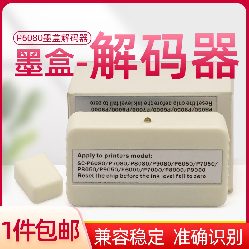 适用爱普生P6080墨盒芯片复位器P7080 8080 9080 P6000墨盒解码器