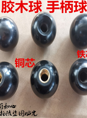 胶木球铜芯铁芯球机床手轮手柄把手球电木球M4M5M6M8M10M12M14M16