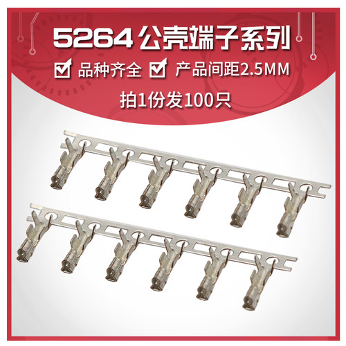 5264连接器端子 2.5mm胶壳簧片 接线端子 压线弹片 冷压头接线头