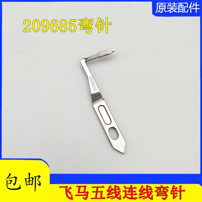 工业缝纫机配件 飞马五线四线包缝机锁边机拷边机弯针 209685勾针