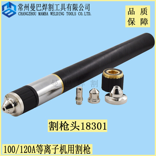 100A割枪头18301 100A120A数控等离子机用直柄割枪头割嘴