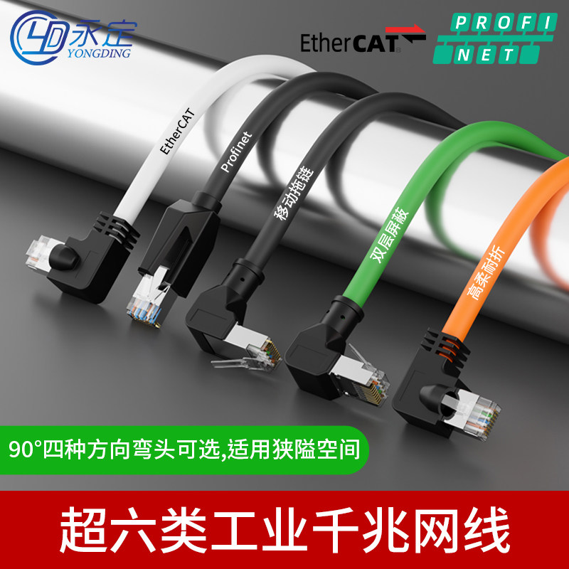 工业网线90度弯头跳线伺服Profinet/EtherCat超六类PLC千兆双屏蔽