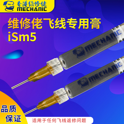 维修佬 手机维修飞线焊锡膏专用 指纹飞线返修补点膏飞线锡浆ism5