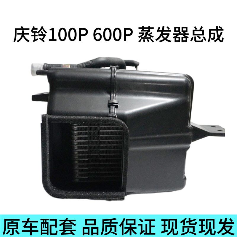 庆铃五十铃100P 600P货车空调蒸发器总成蒸发箱芯体配件