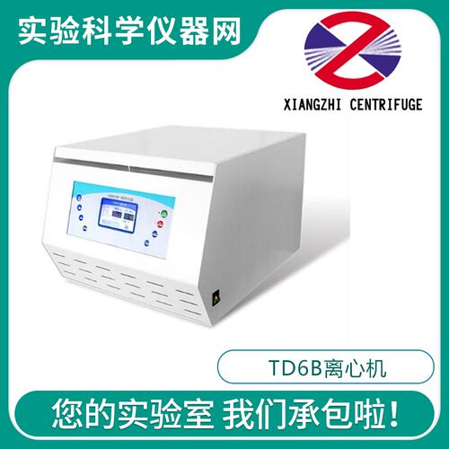 长沙湘智TD6B台式低速离心机100ml/500ml/250ml/15ml样品分离分层