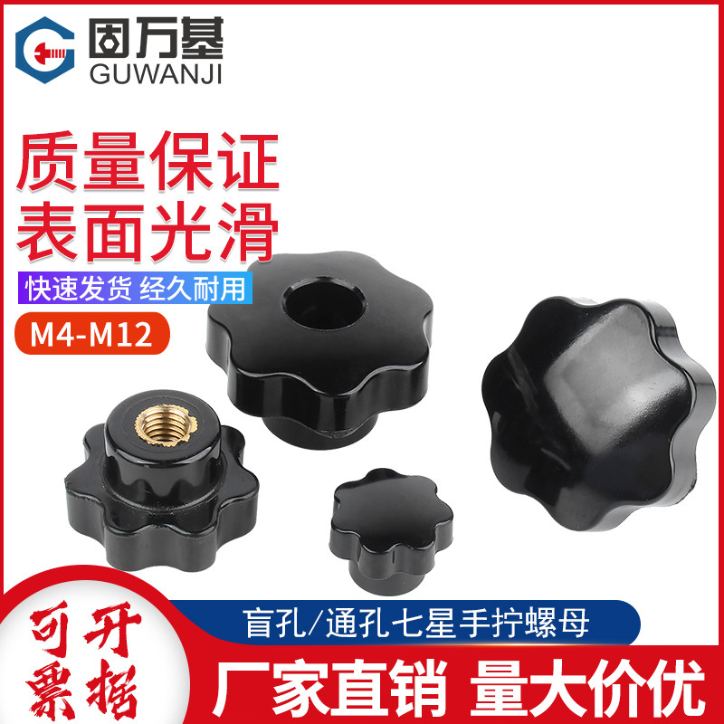 盲孔通孔梅花手柄螺母穿孔星形把手七星胶木手柄旋钮螺帽M4M5-M12