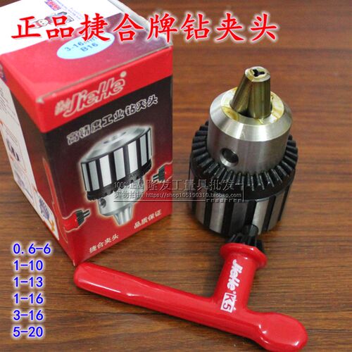 正品捷合钻夹头/台钻夹头/扳手式钻头0.6-6/1-10/1-13/1-16/5-20