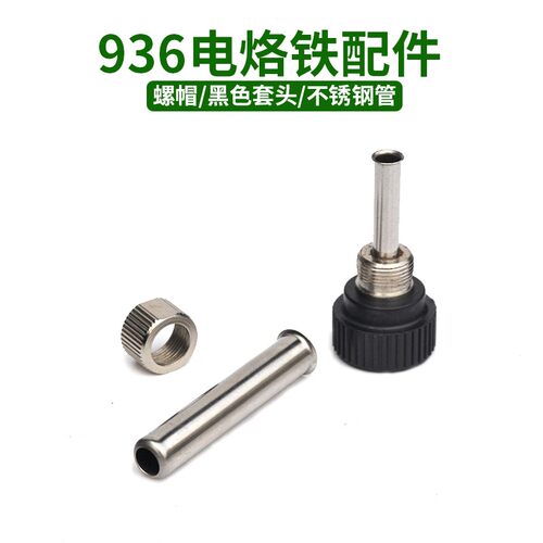 936焊台手柄 936电烙铁配件 电烙铁 铁管 螺帽 恒温焊台三件套