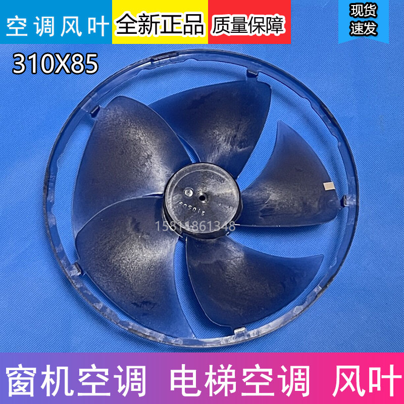 窗机空调风叶电梯空调马达离心风轮通用型310*85风轮风扇配件电机