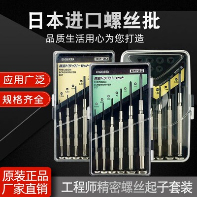 日本工程师ENGINEER精密仪表螺丝刀DM-60/30/20钟表起子螺丝套装