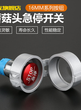 16MM金属急停开关蘑菇头按钮防水高寿命迷你自锁式红色金属保护罩
